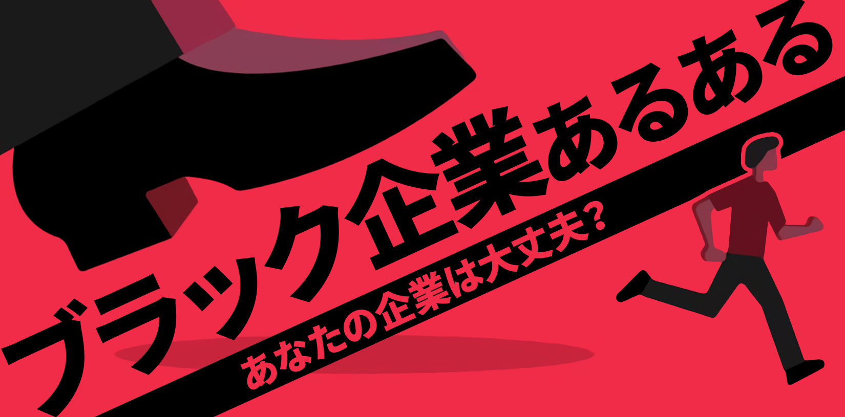 ブラック企業あるある｜あなたの企業は大丈夫？今すぐチェック！